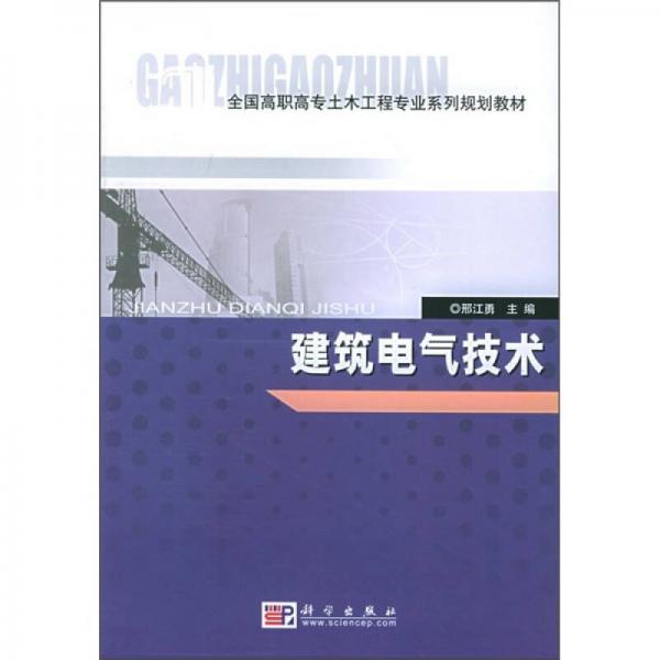 全国高职高专土木工程专业系列规划教材：建筑电气技术