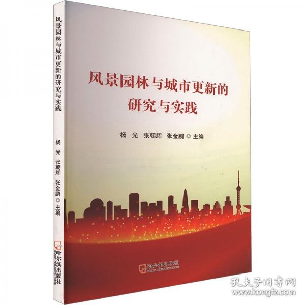 风景园林与城市更新的研究与实践