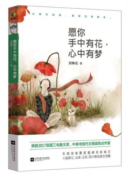 愿你手中有花，心中有夢