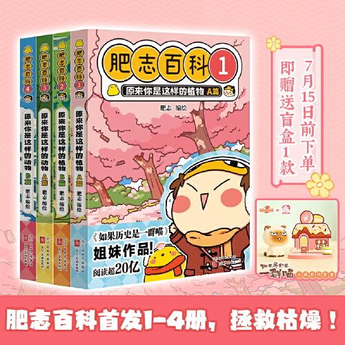 全新肥志百科1-4(《如果历史是一群喵》作者肥志全新力作,7月15日前