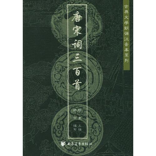 唐宋詞三百首