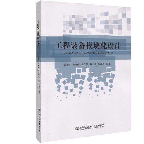工程装备模块化设计