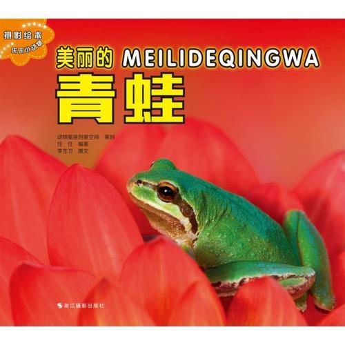 樂樂小動物：美麗的青蛙