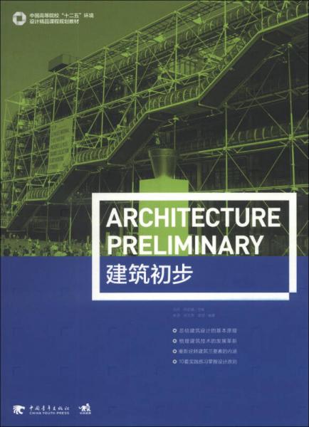 建筑初步/中國高等高?！笆濉杯h(huán)境設(shè)計(jì)精品課程規(guī)劃教材