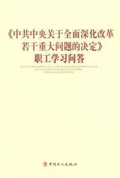 《中共中央關(guān)于全面深化改革若干重大問題的決定》職工學(xué)習(xí)問答