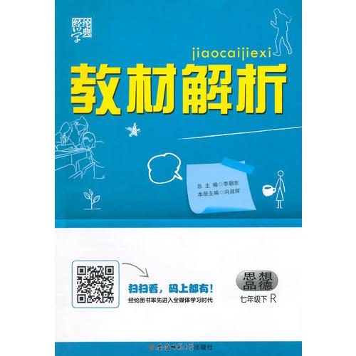 （2015春）教材解析 政治 R（人教版）七年级下