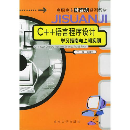 C++語言程序設計學習指南與上機實訓——高職高專計算機系列教材