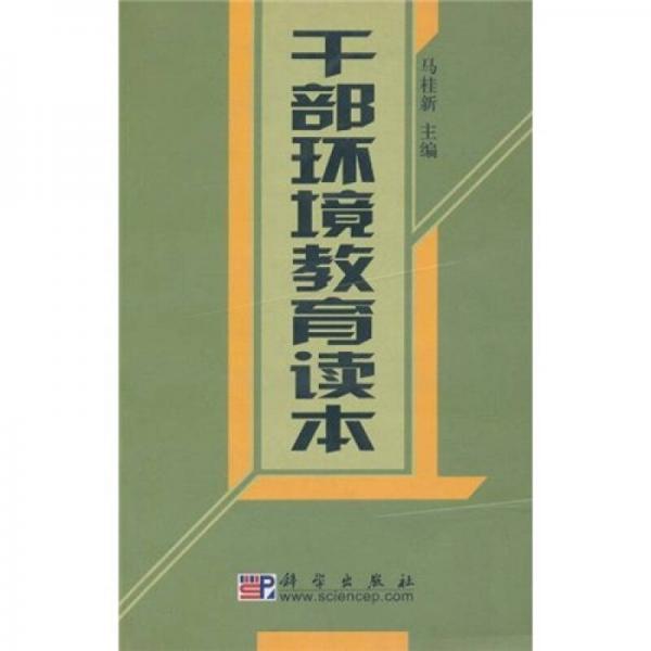 干部環(huán)境教育讀本