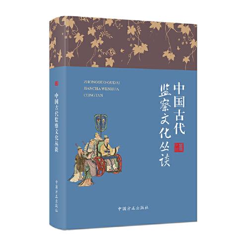 中國古代監(jiān)察文化叢談