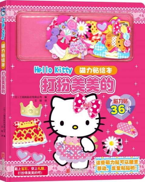 Hello Kitty磁力貼繪本 打扮美美的