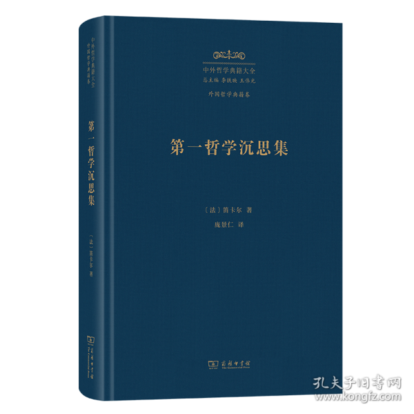 第一哲学沉思集