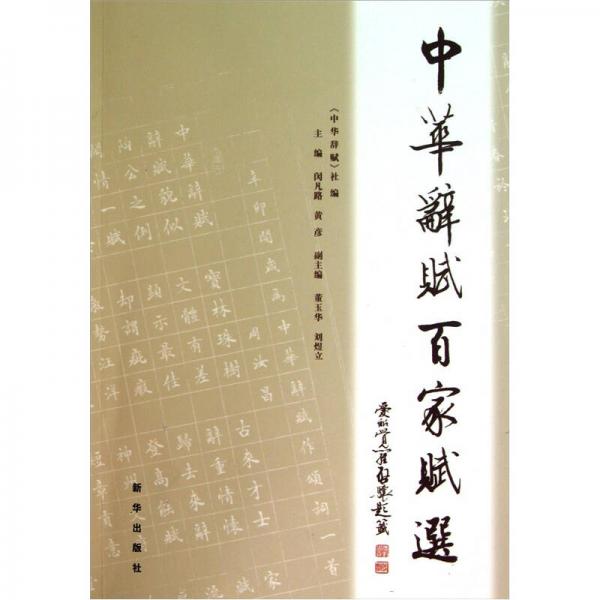 中華辭賦百家賦選
