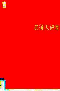 國(guó)家司法考試名師大講堂 : 經(jīng)濟(jì)法