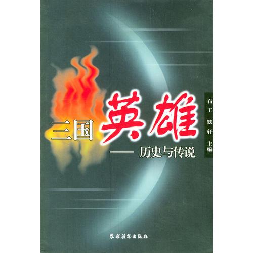 三国英雄：历史与传说