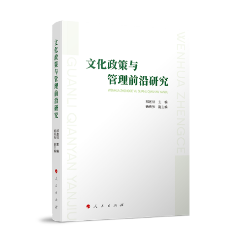 文化政策與管理前沿研究
