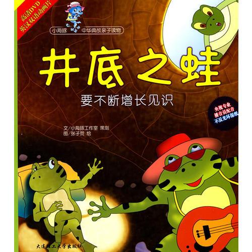 (小海豚中華典故親子讀物)井底之蛙