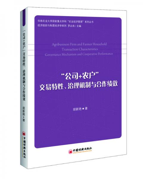 “公司+農戶”：交易特性、治理機制與合作績效