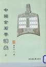 中國金石學(xué)講義（上下）