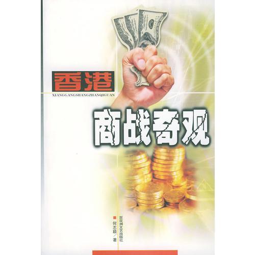 香港商戰(zhàn)奇觀