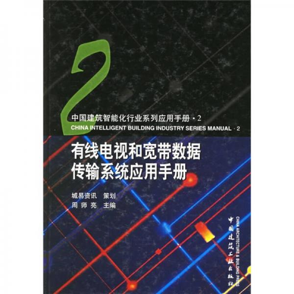 有线电视和宽带数据传输系统应用手册