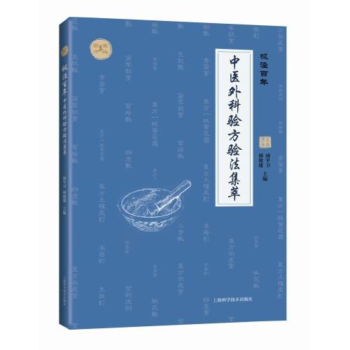 楓涇百年:中醫(yī)外科驗方驗法集萃