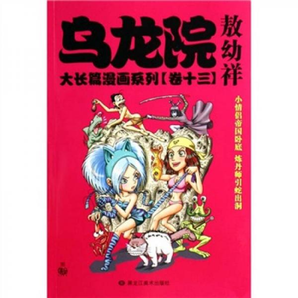 乌龙院大长篇漫画系列（卷13）