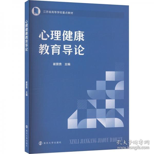 心理健康教育導(dǎo)論