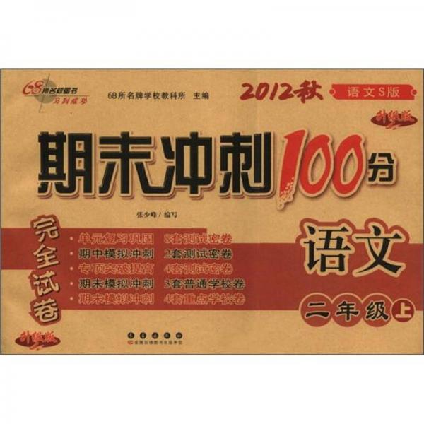 期末冲刺100分完全试卷：语文（2年级）（上册）（2012秋）（语文S版）（升级版）