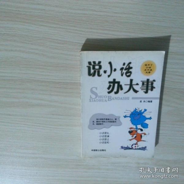 說(shuō)小話辦大事