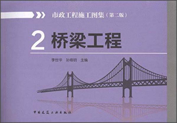 市政工程施工圖集2：橋梁工程（第2版）