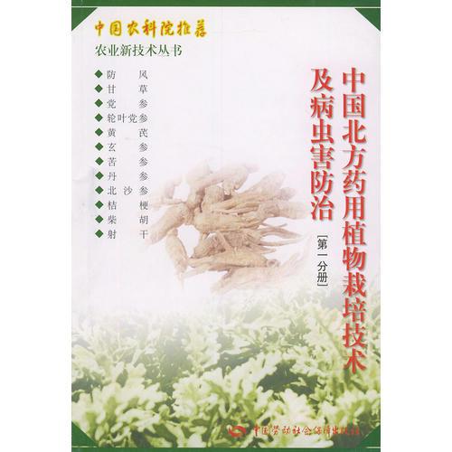 中國北方藥用植物栽培技術(shù)及病蟲害防治——農(nóng)業(yè)新技術(shù)叢書