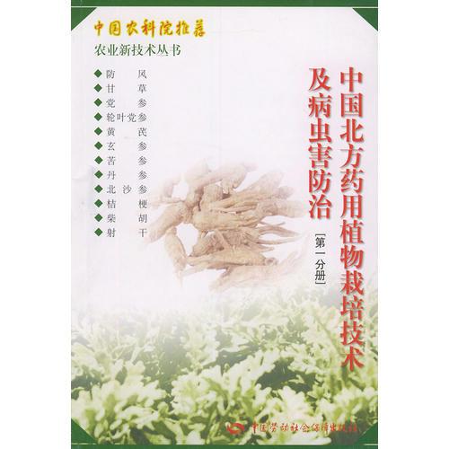 中国北方药用植物栽培技术及病虫害防治（第一分册）——农业新技术丛书