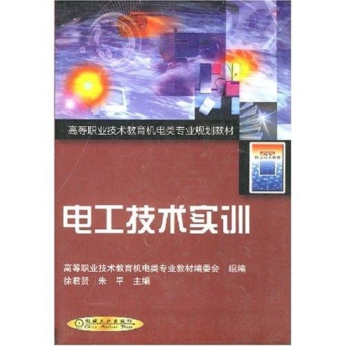 电工技术实训——高等职业技术教育机电类专业规划教材