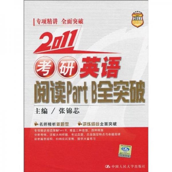 2011考研英语阅读Part B全突破