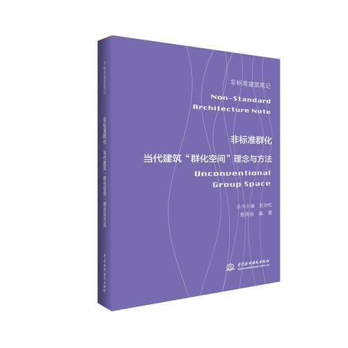 非標(biāo)準(zhǔn)群化——當(dāng)代建筑“群化空間”理念與方法（非標(biāo)準(zhǔn)建筑筆記）