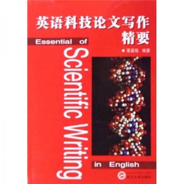 英語科技論文寫作精要