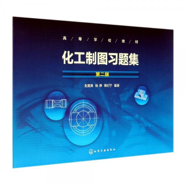 化工制圖習(xí)題集(第2版)趙惠清等 