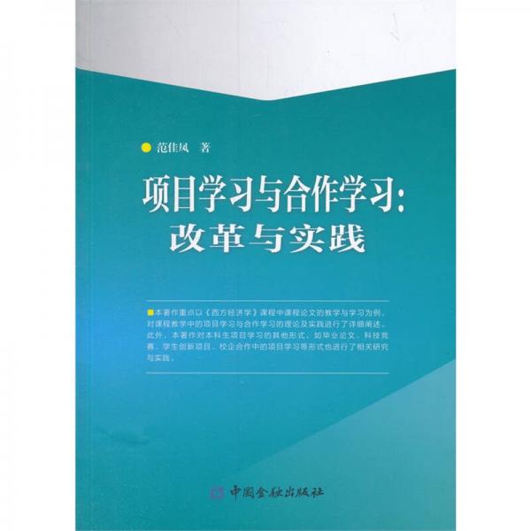 項(xiàng)目學(xué)習(xí)與合作學(xué)習(xí) 改革與實(shí)踐