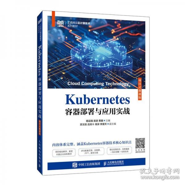 Kubernetes容器部署與應用實戰(zhàn)