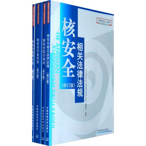 《注册核安全工程师岗位培训丛书 》（修订版）（书号：802099043）（全四册）