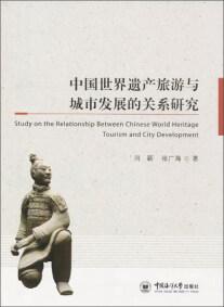 中國世界遺產(chǎn)旅游與城市發(fā)展的關(guān)系研究