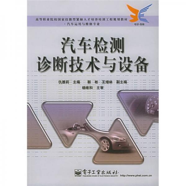 高等職業(yè)院校國家技能型緊缺人才培養(yǎng)培訓工程規(guī)劃教材：汽車檢測診斷技術(shù)與設(shè)備