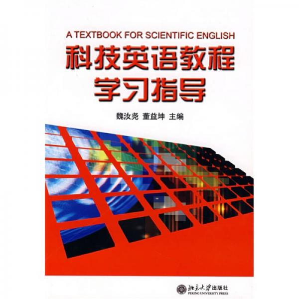 大學(xué)英語立體化網(wǎng)絡(luò)系列教材：科技英語教程學(xué)習(xí)指導(dǎo)