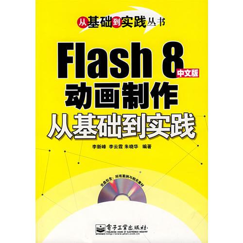 Flash 8中文版动画制作从基础到实践