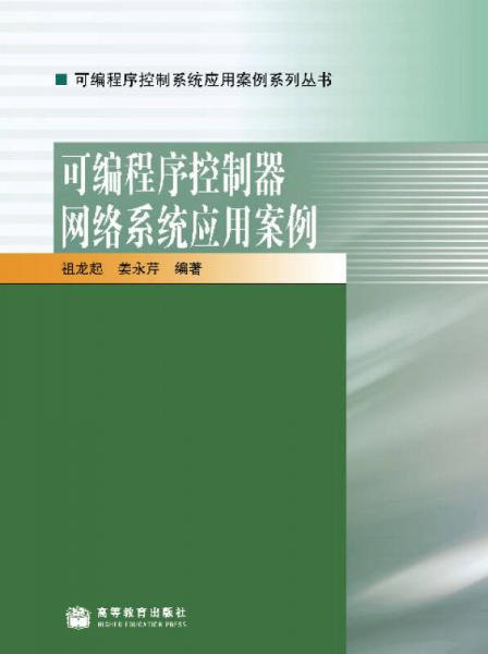 可编程序控制器网络系统应用案例