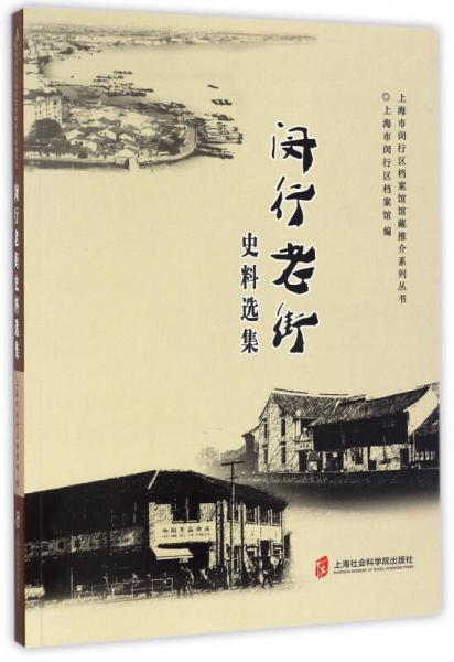 閔行老街史料選集/上海市閔行區(qū)檔案館館藏推介系列叢書(shū)