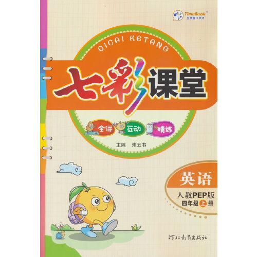 25七彩課堂四年級(jí)英語(yǔ)(人教)上冊(cè)H