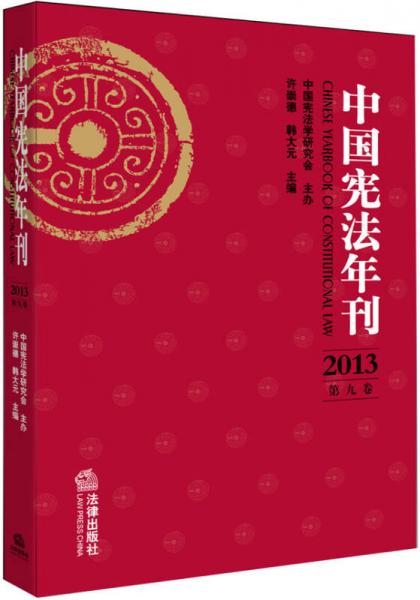 中国宪法年刊（2013 第九卷）