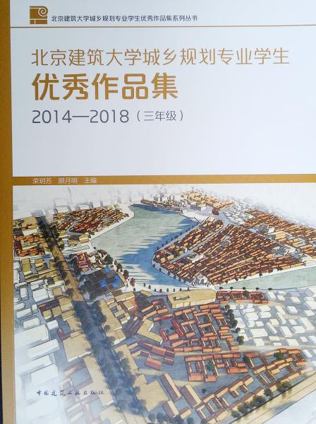 北京建筑大学城乡规划专业学生优秀作品集2014-2018（三年级）