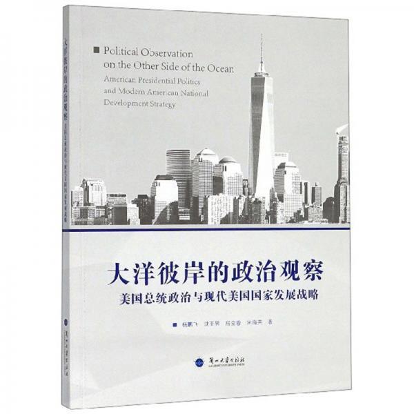 大洋彼岸的政治觀察：美國總統(tǒng)政治與現(xiàn)代美國國家發(fā)展戰(zhàn)略